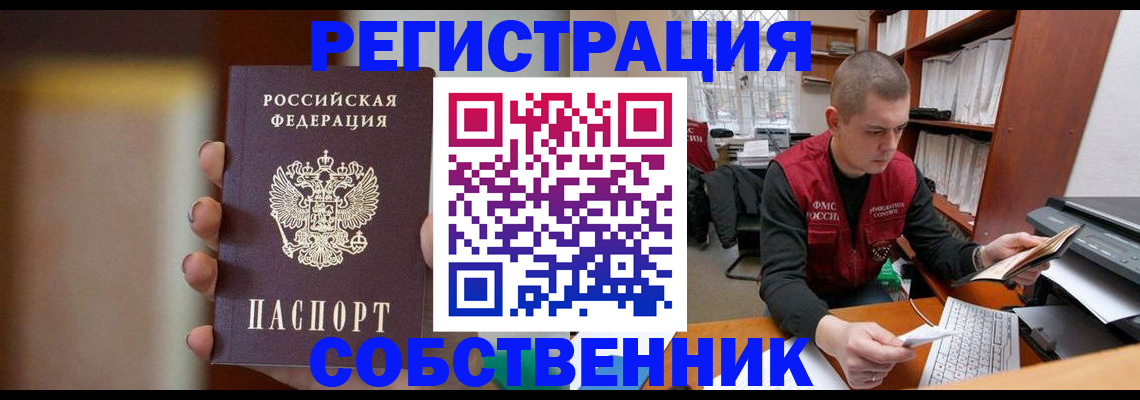 временная регистрация собственник в Волгодонске